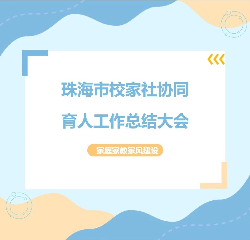 心理系教师参加珠海市校家社协同育人工作总结大会