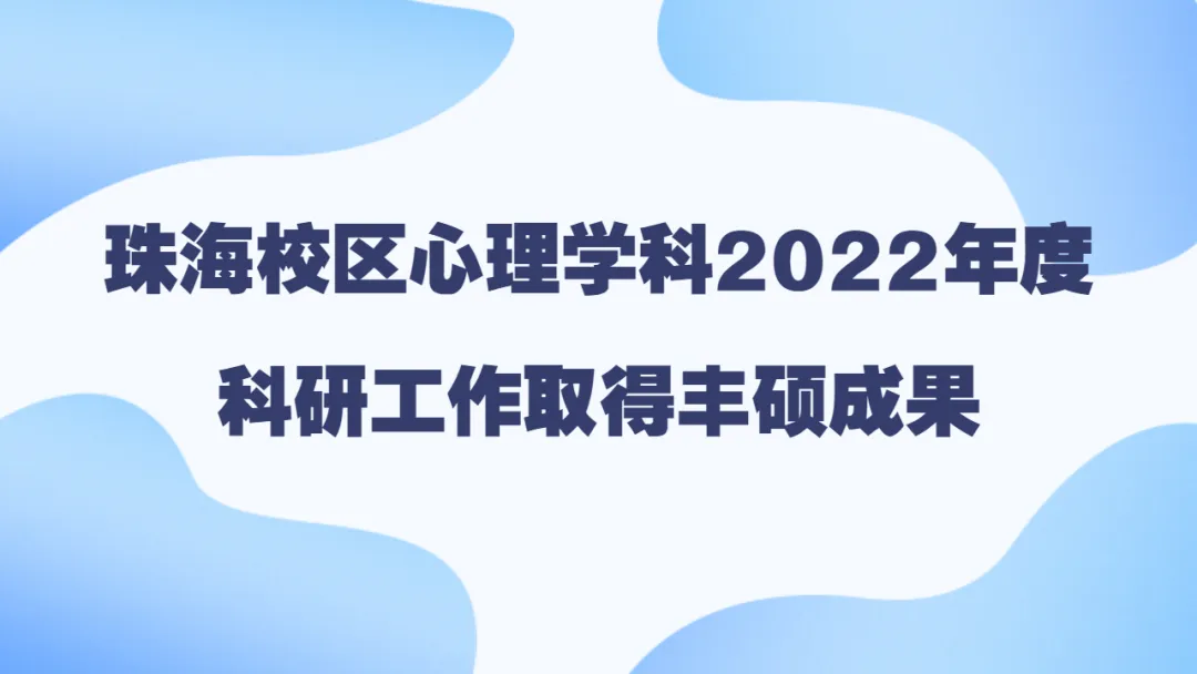 珠海校区心理学科2022年度科研工作取得丰硕成果