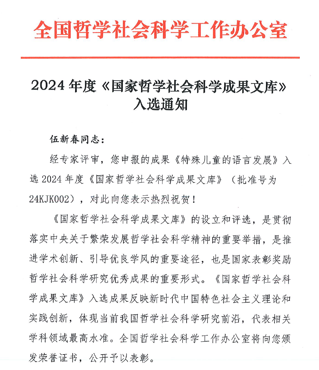 心理系伍新春教授的学术专著入选《国家哲学社会科学成果文库》 ，其申报的工作室被设立为北京市委宣传部文化名家工作室