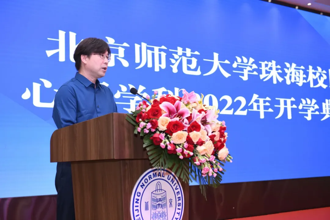 北京师范大学珠海校区心理学科顺利举行2022年开学典礼