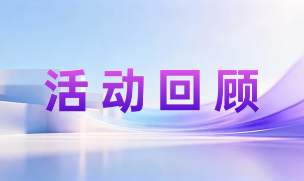 湾区应用心理学院教师学术沙龙活动回顾